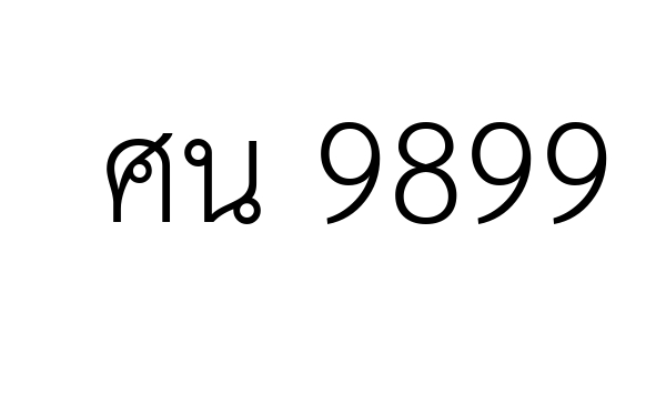 ศน 9899